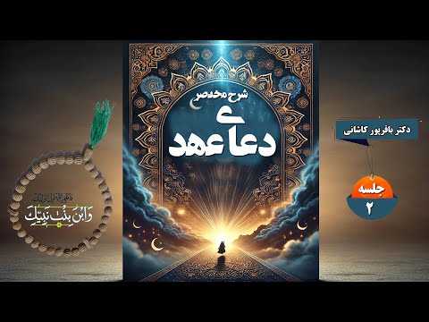 شرح مختصر دعای عهد ج2