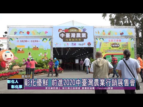 109-10-31  2020中臺灣農業行銷展售會 10/30-11/1中興新村盛大展出
