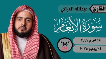 عبدالله القرافي | ما تيسر من سورة الأنعام | ٢٤ يوليو ٢٠٢٥ | صلاة الفجر