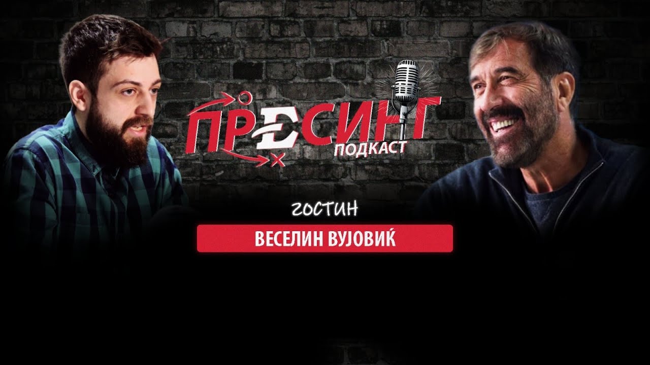 (09) ПРЕСИНГ: Ексклузивно со ВЕСЕЛИН ВУЈОВИЌ - „Без влакна на јазикот“ - РЕД СПОРТ, РЕД ПОЛИТИКА!