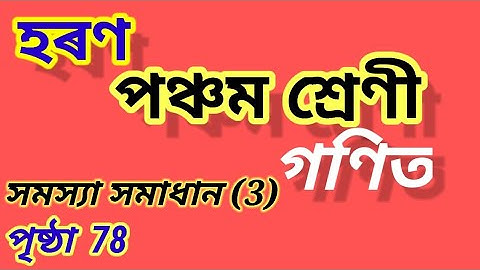হৰণ, সমস্যা সমাধান(3), গণিত পঞ্চম শ্ৰেণী, পাঠ 6, Class 5 Maths Chapter 6 division, page 78