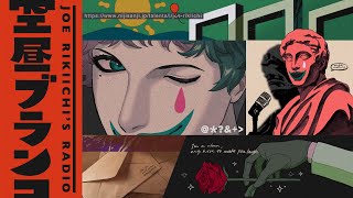 【ラジオ】ジョー・力一の空昼ブランコ番外編 ふつおた大激論 #12【にじさんじ】