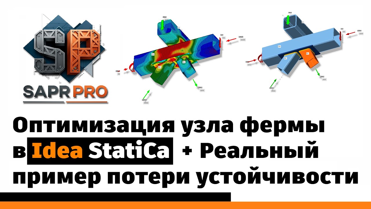 Серия 3. Оптимизация узла фермы в Idea StatiCa + Реальный пример потери устойчивости стенок пояса