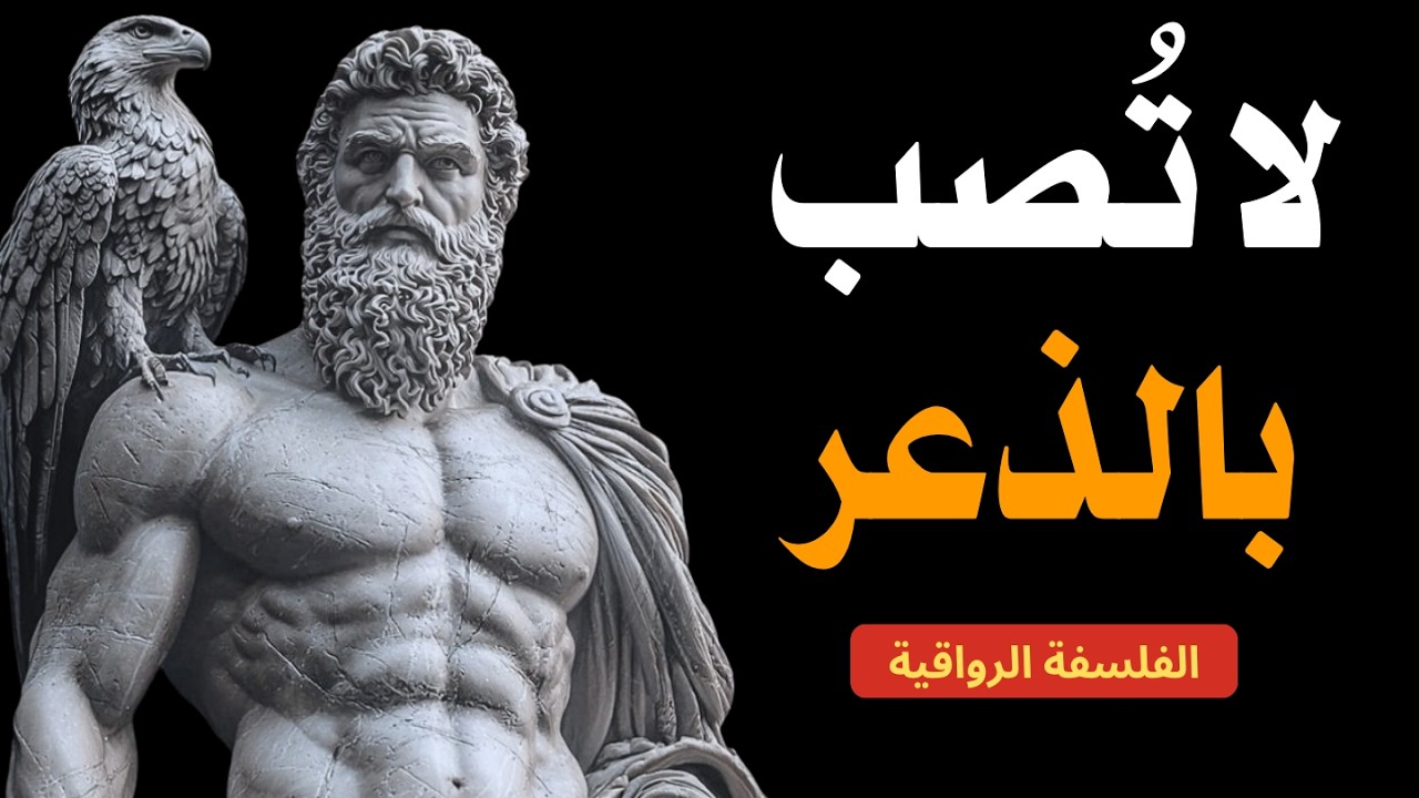 سبع قواعد رواقية   لا داعي للذعر، فالحياة ستتغير | الرواقية