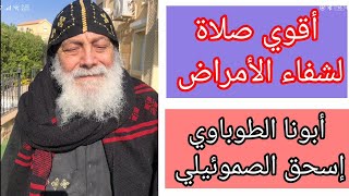 ابونا اسحق الصموئيلي - اقوى صلاة لشفاء الأمراض