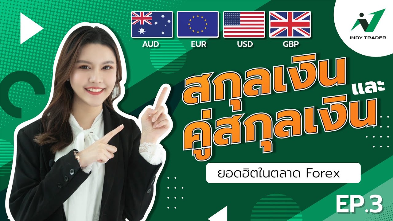 EP.3 สกุลเงินยอดฮิตในตลาด Forex✨