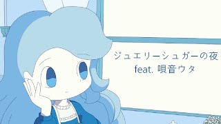 ジュエリーシュガーの夜 feat. 唄音ウタ