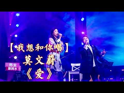 HD高清音质 【我想和你唱2018】第3季 莫文蔚   《爱》 无杂音清晰版本 【登台与最强素人合唱！用故事的形式来诉说爱情！不听绝对后悔！】