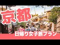 【女子旅】週末に行ける！女子旅にぴったりな「京都日帰りプラン」はこれ！