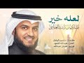 لعله خير مشاري راشد العفاسي 