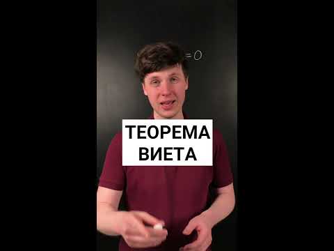 Теорема Виета - YouTube
