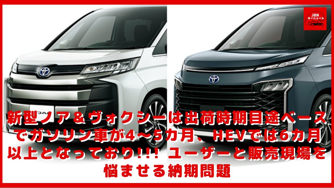 トヨタ 新型ノア ヴォクシーは出荷時期目途ベースでガソリン車が4 5カ月 Hevでは6カ月以上となっており ユーザーと販売現場を悩ませる納期問題 気軽に トヨタ 新型ノア ヴォクシーは出荷時期目途ベースでガソリン車が4 5カ月 Hevでは6カ月以上となっており ユーザーと販売現場を悩ませる納期問題 気軽に