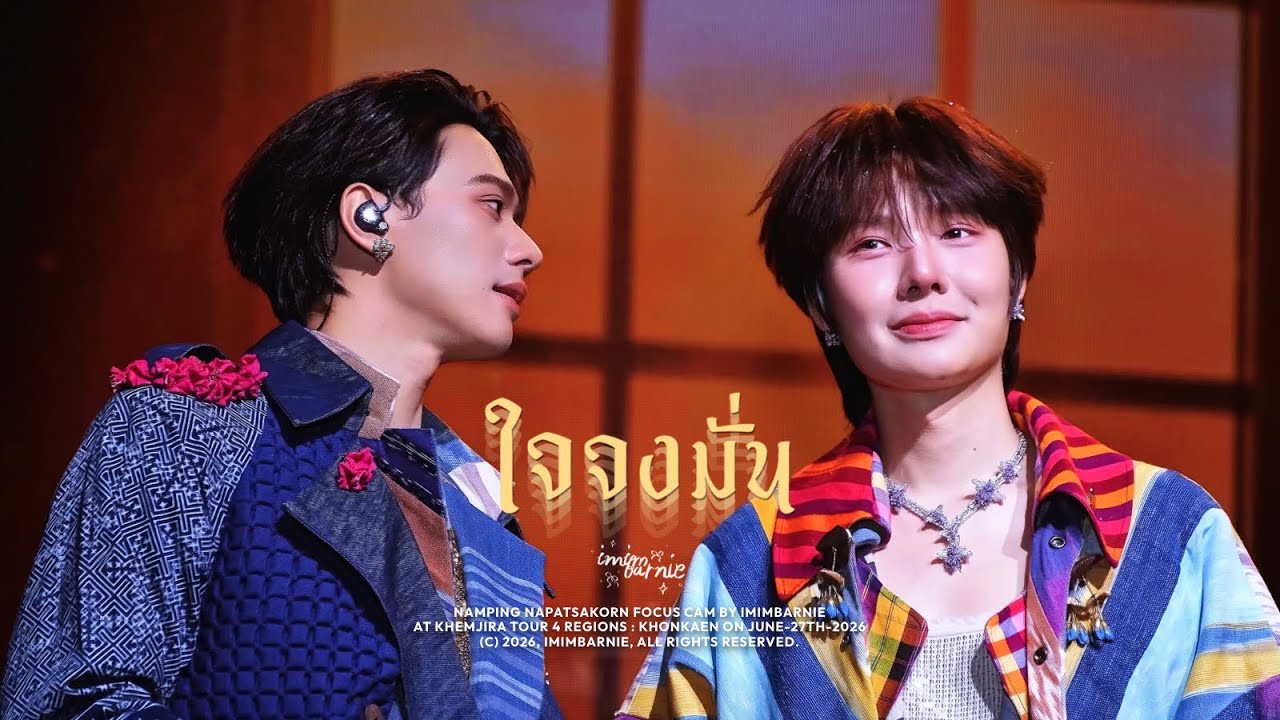 4K] 260627 KHEMJIRA KHONKAEN TOUR : KengNamping & TleFirstone - ใจ