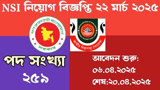 NSI নিয়োগ বিজ্ঞপ্তি ২২ মার্চ ২০২৫, পদ সংখ্যা ২৫৯, ২০২৫ সালের বড় নিয়োগ বিজ্ঞপ্তি।