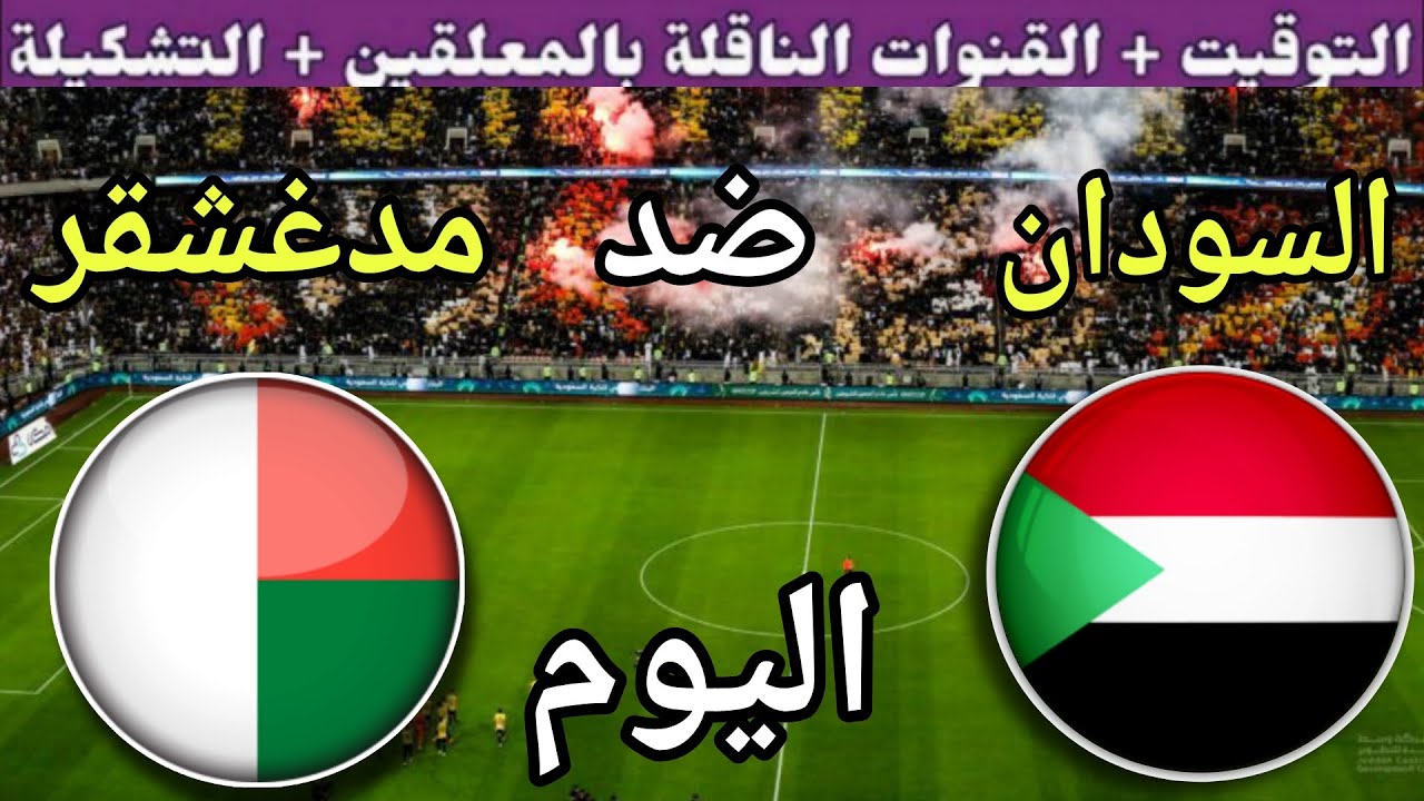توقيت مباراة السودان ضد مدغشقر اليوم الثلاثاء في نصف نهائي كاس امم افريقيا 2025 القنوات الناقلة