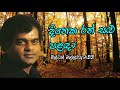 Dineka ran salu palada || by milton mallawarachchi best song(දිනෙක රන් සළු පළඳා)