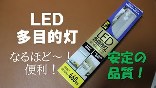 YAMAZEN（山善）　LED多目的灯　LT-B05N　昼白色　どんな感じ？