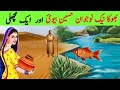 Bhooka Nojawan , Haseen Biwi aur Machli | Fish Story | Inspirational Moral Story | Ya Allah | Quran