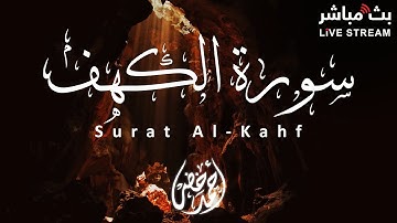 سورة الكهف نور مابين الجمعتين للقارئ أحمد خضر 🤍
