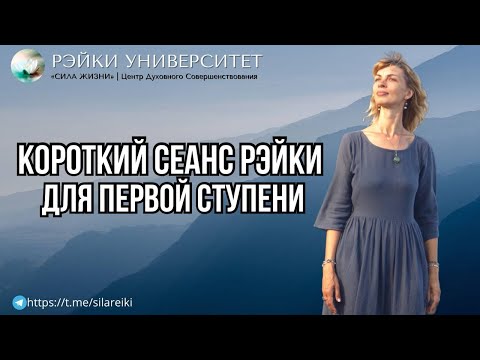 Короткий сеанс рейки для первой ступени/ Рейки для начинающих/ Обучение Рэйки