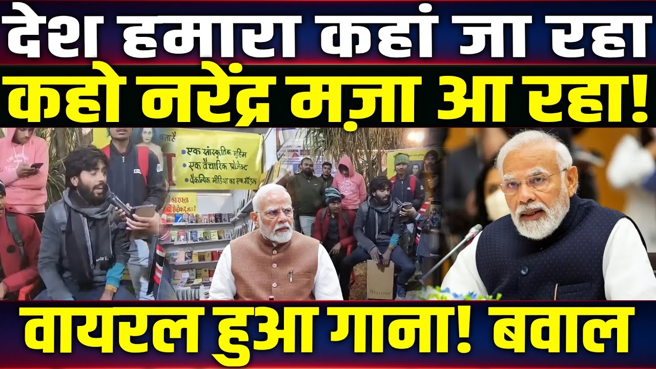 देश हमारा कहां जा रहा? Kaho Narendra Mazaa Aa Raha Song हुआ Viral, Social Media पर चर्चा!