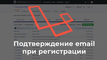 Подтверждение (верификация) email на Laravel