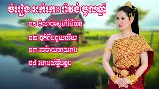 LK Nhạc Khmer ចម្រៀងល្បីៗពីរោះណាស់ កំណាព្យស្នេហ៍ប៉ៃលិន ឱផ្កាកំពីងពួយ មេម៉ាយចាយរាង 2023