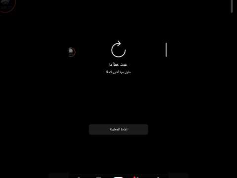  حل مشكلة لايوجد شبكة في تطبيق تيك توك