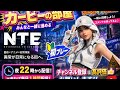 カービの部屋 『NTE 』初4回目だよ‼️メンバーシップ100人いきました🤗これからも応援よろしくお願いします✨🥰