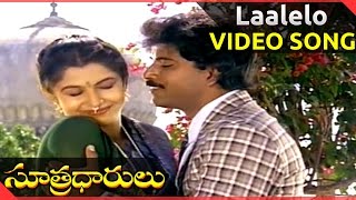 Laalelo Video Song || Sutradharulu Movie || Bhanu Chander, Ramya Krishnan