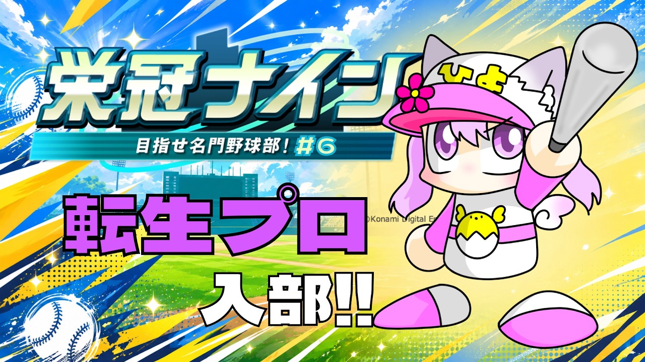 【栄冠ナイン｜パワプロ2022】期待の新入生続々入部！ただし難あり…？👿#6