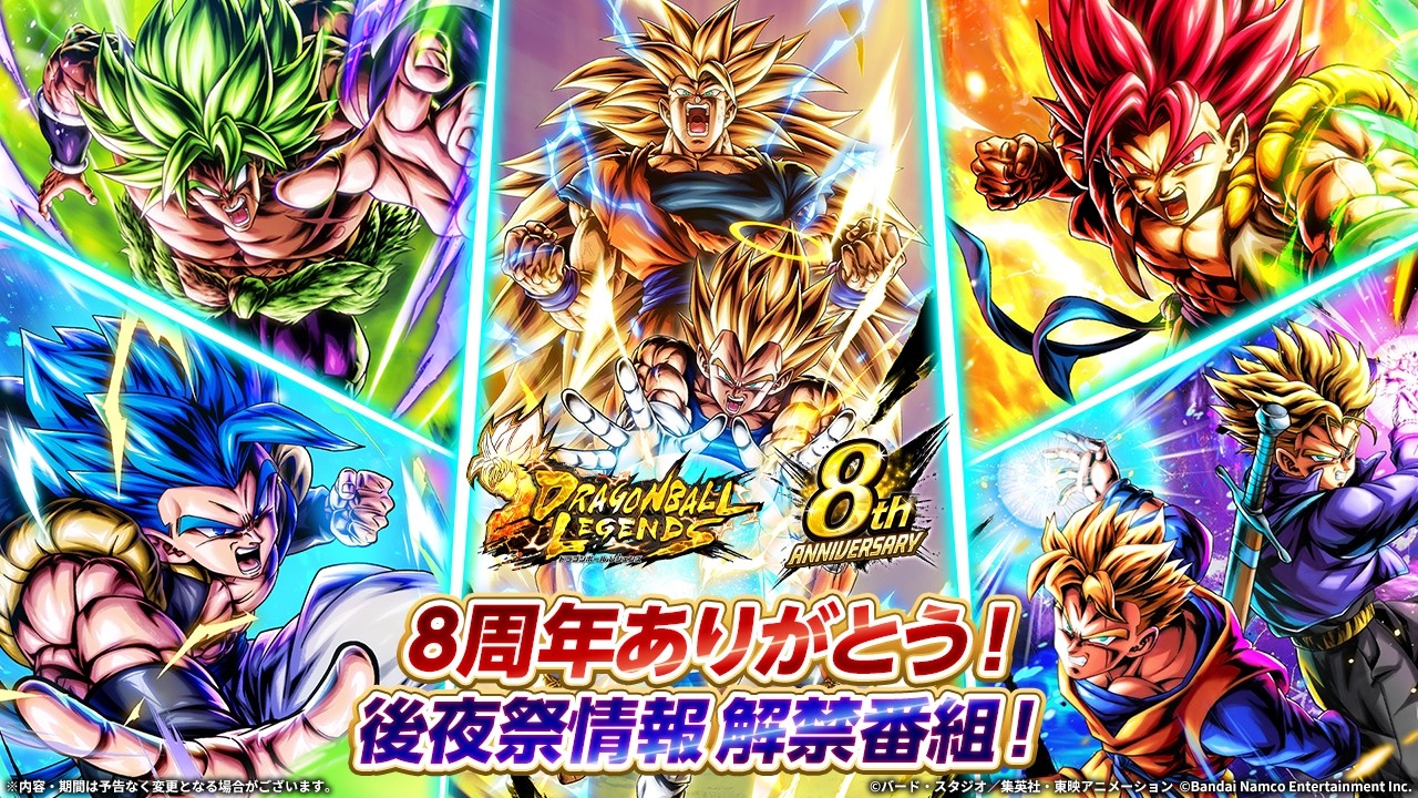 【ドラゴンボール レジェンズ】 8周年ありがとう！ 後夜祭情報解禁番組！