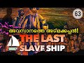 അവസാനത്തെ അടിമക്കപ്പൽ | The Last Slave Ship | Clotilda | Julius Manuel | HisStoriesOnline