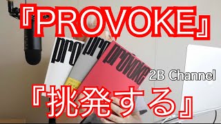 『PROVOKE』日本の写真史で最も重要な写真集　＃思想のための挑発的資料