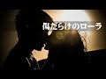 傷だらけのローラ / cover