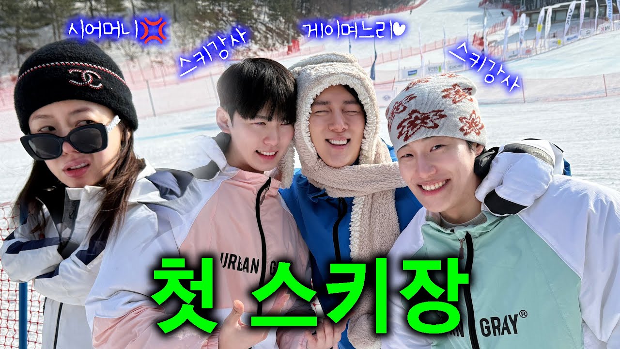 시어머니와 게이며느리⚔ 인생 첫 스키장⛷ [해피투게이더 EP.36]