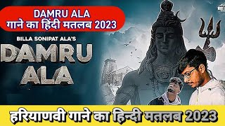 Damru Ala - Haryanvi Song Lyrics Meaning In Hindi 2023 | Billa Sonipat Ala | Damru Ala Lyrics 2023