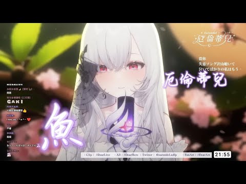 【歌回剪輯】魚【Earendel ch. 厄倫蒂兒】