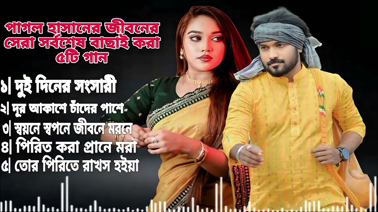 সবার পছন্দ প্রিয় শিল্পী পাগল হাসানের নিজের গাওয়া শেষ গান গুলো | বাছাই করা অডিও |  Best Of Pagolhasan