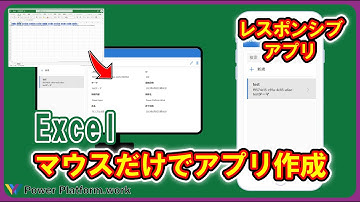 【2023年版】マウス操作だけで Excel からレスポンシブアプリを作成する方法