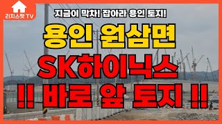 [용인원삼/토지매매] SK하이닉스 앞 용인 토지, 마지막 기회!