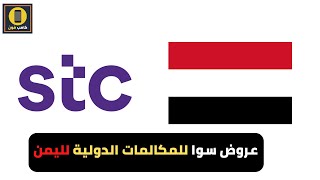 عروض سوا المكالمات الدولية لليمن باقة الدقائق الدولية stc اليمن 2023