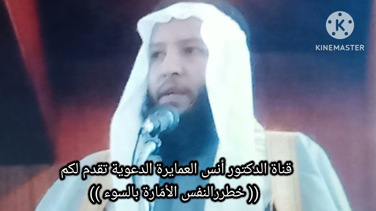 خطر النفس الأمّارة بالسوء - د.أنس العمايرة