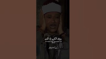 سورة الانفطار بصوت الشيخ عبد الباصط عبد الصمد