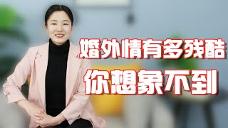 婚外情有多“恐怖”，被发现了会这样，下场你承受不起