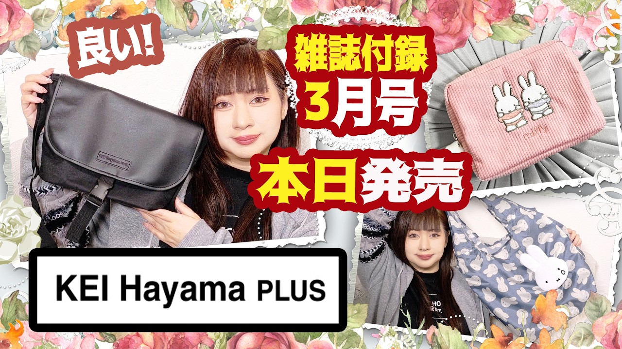 【雑誌付録】InRed インレッド・大人のおしゃれ手帖・2026年3月号・最新雑誌付録レビュー・miffyエコバッグ・コーデュロイポーチ・KEI Hayama PLUS 万能！上品ショルダーバッグ