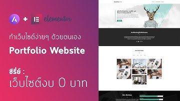 สอนทำเว็บเวิร์ดเพรส ด้วย Elementor Page Builder ง่ายๆ  ในงบ 0 บาท | พอร์ตฟอลิโอ