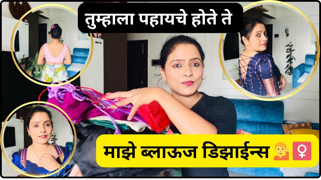 तुम्हाला पहायचे होते ना माझे ब्लाऊज design patterns 💁‍♀️