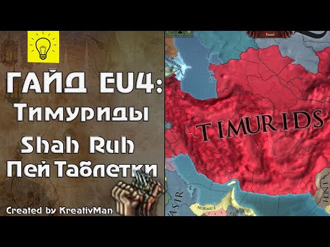 Видео: Тимуриды | Лучший сбор региона | Гайд Europa Universalis 4