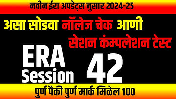 Era session 42 Knowledge Check & Session Completion Test | ‎⁨@computersearch2.0⁩ 